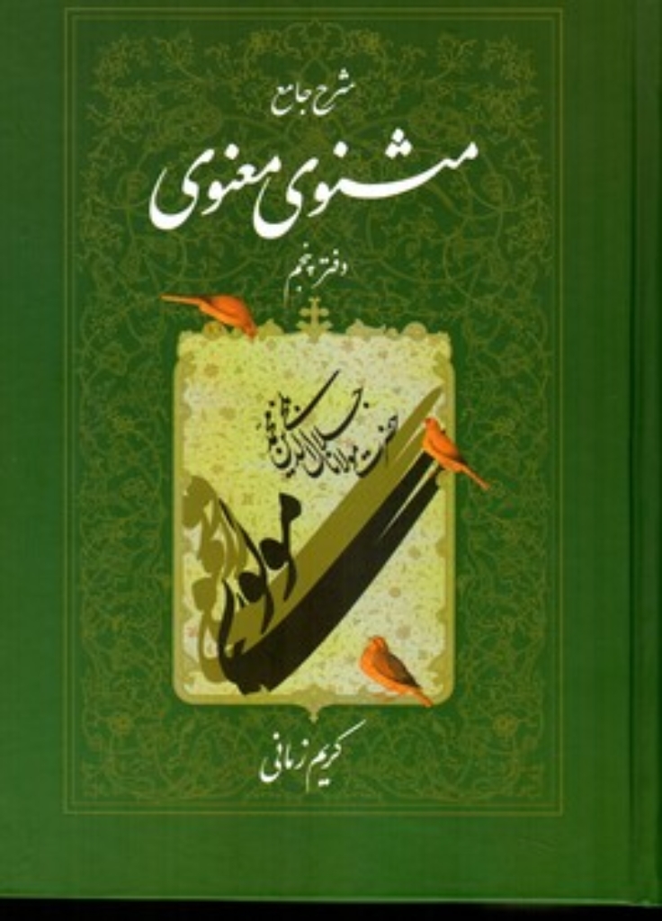 تصویر  شرح جامع مثنوی معنوی کریم زمانی - دفتر پنجم (وزیری-گالینگور)